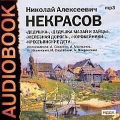 Некрасов Николай - Поэмы-Сборник №2