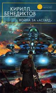 Бенедиктов Кирилл - Война за Асгард 02. Война за "Асгард"
