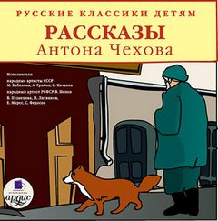 Русские классики детям. Рассказы Антона Чехова
