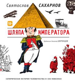 Сахарнов Святослав - Шляпа императора, или Всеобщая сатирическая история человечества в ста новеллах