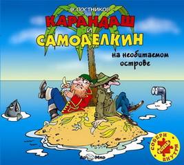 Постников Валентин - Карандаш и Самоделкин на необитаемом острове
