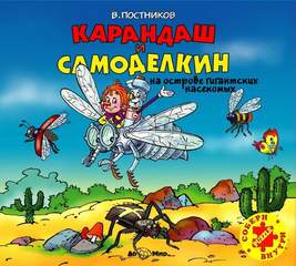 Постников Валентин - Карандаш и Самоделкин на острове гигантских насекомых