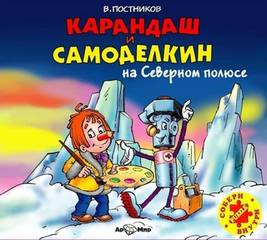 Постников Валентин - Карандаш и Самоделкин на Северном полюсе