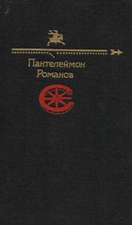 Романов Пантелеймон - Рассказы