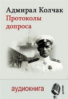 Стариков Николай - Адмирал Колчак. Протоколы допроса