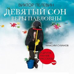 Пелевин Виктор - Девятый сон Веры Павловны и другие рассказы