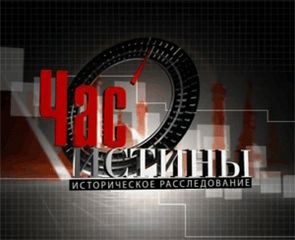 Захаров Дмитрий, Костенко Борис, Друзь Александр - Час истины (2010-2014)