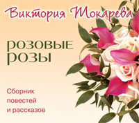 Токарева Виктория - Розовые розы