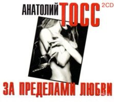 Тосс Анатолий - За пределами любви
