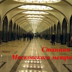 Баричев Сергей - Станции Московского метро
