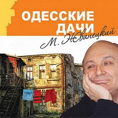 Жванецкий Михаил - Одесские дачи