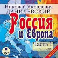 Данилевский Николай - Россия и Европа