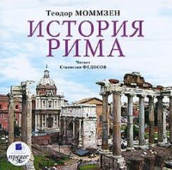 Моммзен Теодор - История Рима