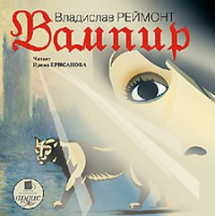 Реймонт Владислав - Вампир