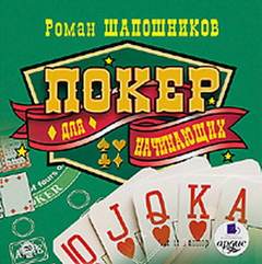 Шапошников Роман - Покер для начинающих