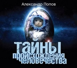Попов Александр - Тайны происхождения человечества