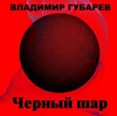 Губарев Владимир - Черный шар