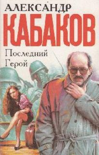 Кабаков Александр - Последний герой