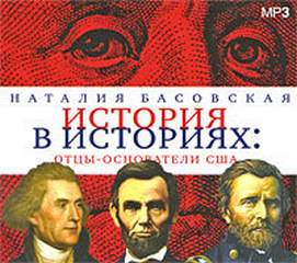 Басовская Наталия - История в историях: Отцы-основатели США