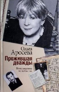 Аросева Ольга - Прожившая дважды
