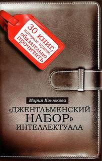 Конюкова Мария - Джентльменский набор интеллектуала. 30 книг, которые нужно обязательно прочитать