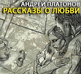 Платонов Андрей - Рассказы о любви