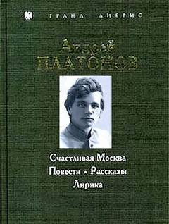Платонов Андрей - Счастливая Москва