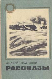 Платонов Андрей - Рассказы