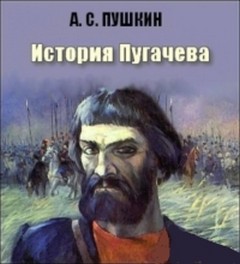 Пушкин Александр - История Пугачева