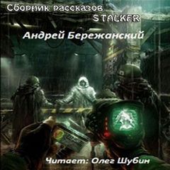 Бережанский Андрей - Рассказы (S.T.A.L.K.E.R.)