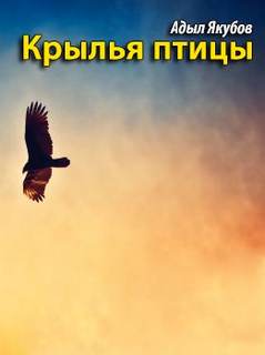 Якубов Адыл - Крылья птицы
