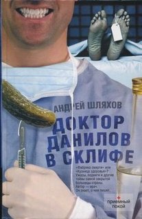 Шляхов Андрей - Доктор Данилов 06. Доктор Данилов в Склифе. Эпидемия
