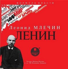 Млечин Леонид - Ленин