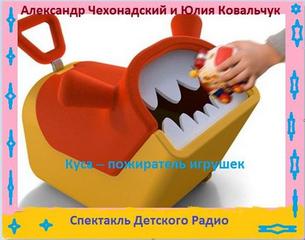 Чехонадский Александр, Ковальчук Юлия - Куса - пожиратель игрушек