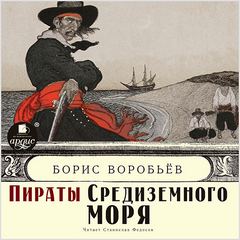 Воробьев Борис - Пиратские хроники