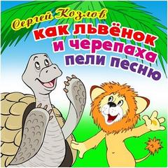 Козлов Сергей - Как Львёнок и Черепаха пели песню