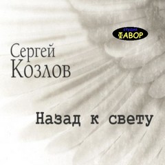 Козлов Сергей - Назад к свету