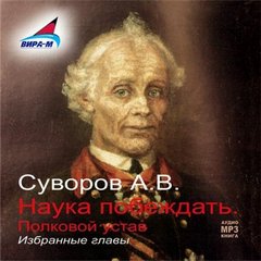 Суворов Александр - Наука побеждать. Полковой устав. Избранные главы