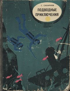 Сахарнов Святослав - Подводные приключения