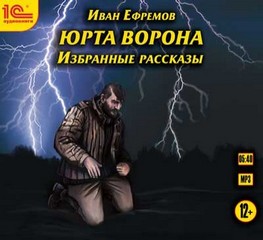 Ефремов Иван - Юрта Ворона. Избранные рассказы