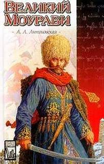 Антоновская Анна - Великий Моурави (в 6-ти томах)