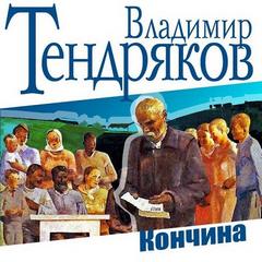 Тендряков Владимир - Кончина