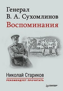 Сухомлинов Владимир - Воспоминания. Мемуары