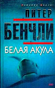Бенчли Питер - Белая акула