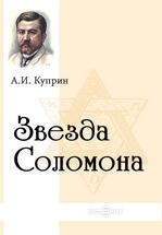 Куприн Александр - Звезда Соломона