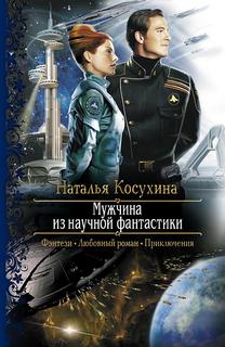 Косухина Наталья - Звездная Академия 01. Мужчина из научной фантастики