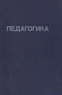 Педагогика (Под редакцией Ю. К. Бабанского)