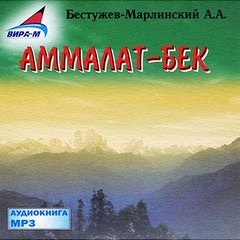 Бестужев-Марлинский Александр - Аммалат-Бек