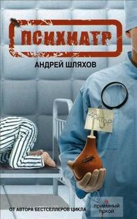 Шляхов Андрей - Психиатр 01. Психиатр