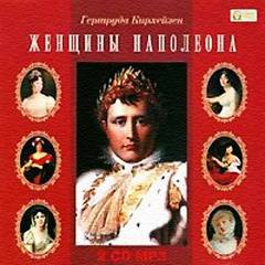 Кирхейзен Гертруда - Женщины Наполеона